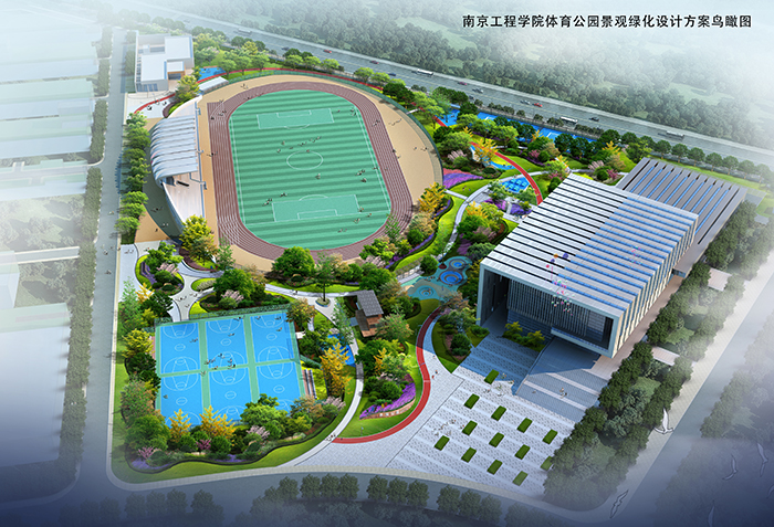 南京工程学院中心体育公园-基建处(校园总体规划办公室)